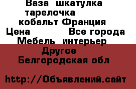 Ваза, шкатулка, тарелочка limoges, кобальт Франция › Цена ­ 5 999 - Все города Мебель, интерьер » Другое   . Белгородская обл.